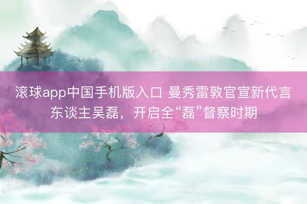 滚球app中国手机版入口 曼秀雷敦官宣新代言东谈主吴磊，开启全“磊”督察时期