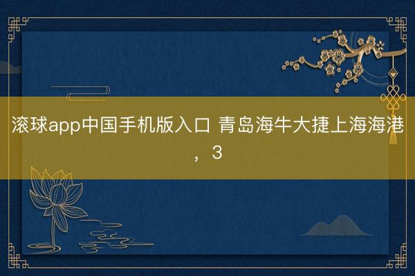 滚球app中国手机版入口 青岛海牛大捷上海海港，3