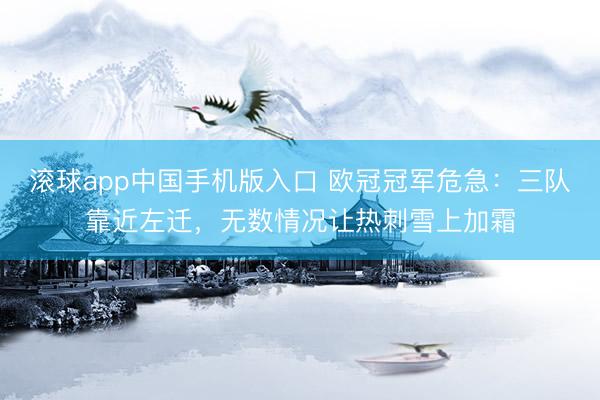滚球app中国手机版入口 欧冠冠军危急:三队靠近左迁,无数情况让热刺雪上加霜