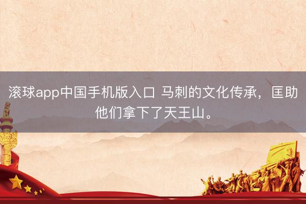 滚球app中国手机版入口 马刺的文化传承，匡助他们拿下了天王山。