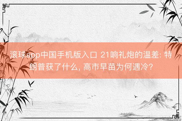 滚球app中国手机版入口 21响礼炮的温差: 特朗普获了什么, 高市早苗为何遇冷?