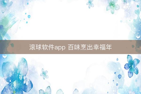 滚球软件app 百味烹出幸福年