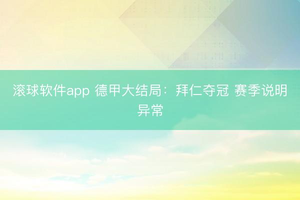 滚球软件app 德甲大结局：拜仁夺冠 赛季说明异常