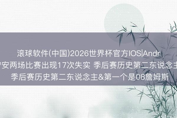 滚球软件(中国)2026世界杯官方IOS|Android手机app下载 坎宁安两场比赛出现17次失实 季后赛历史第二东说念主&第一个是08詹姆斯