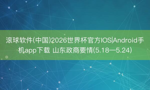 滚球软件(中国)2026世界杯官方IOS|Android手机