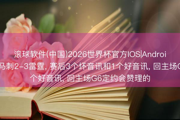 滚球软件(中国)2026世界杯官方IOS|Android手机app下载 马刺2-3雷霆， 赛后3个坏音讯和1个好音讯， 回主场G6定约会赞理的