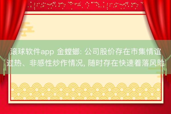 滚球软件app 金螳螂: 公司股价存在市