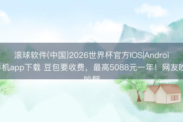 滚球软件(中国)2026世界杯官方IOS|Android手机