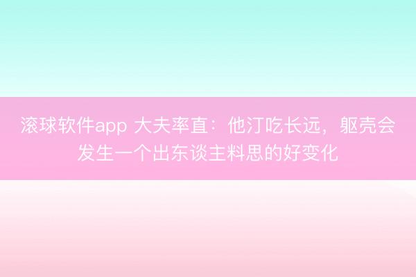 滚球软件app 大夫率直：他汀吃长远，躯壳会发生一个出东谈主料思的好变化