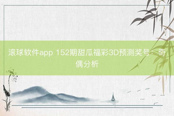 滚球软件app 152期甜瓜福彩3D预测奖号：奇偶分析