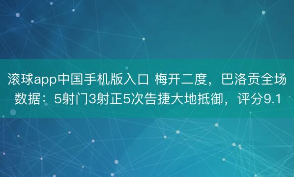 滚球app中国手机版入口 梅开二度，巴洛贡全场数据：5射门3射正5次告捷大地抵御，评分9.1