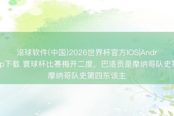 滚球软件(中国)2026世界杯官方IOS|Android手机app下载 寰球杯比赛梅开二度，巴洛贡是摩纳哥队史第四东谈主