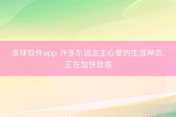 滚球软件app 许多东说念主心爱的生涯神志,正在加快致癌