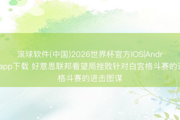 滚球软件(中国)2026世界杯官方IOS|Android手机app下载 好意思联邦看望局挫败针对白宫格斗赛的进击图谋